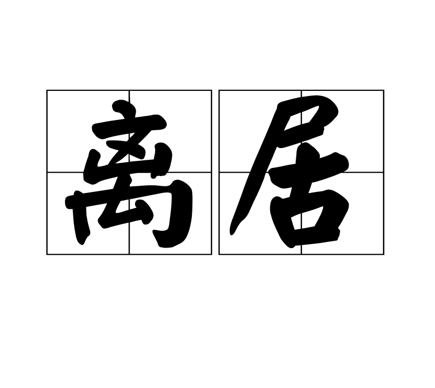 离居 离居
