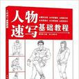 人物速写基础教程 人物速写基础教程