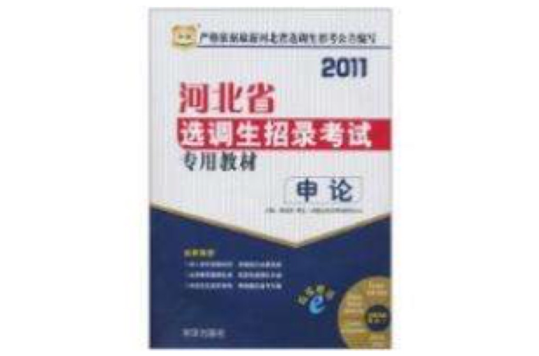 2011河北省选调生招录考试专用教材--申论 2011河北省选调生招录考试专用教材--申论
