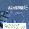 高科技园区景观设计 高科技园区景观设计