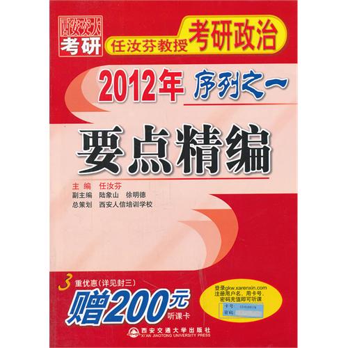 任汝芬教授考研政治序列之一:要点精编 任汝芬教授考研政治序列之一:要点精编