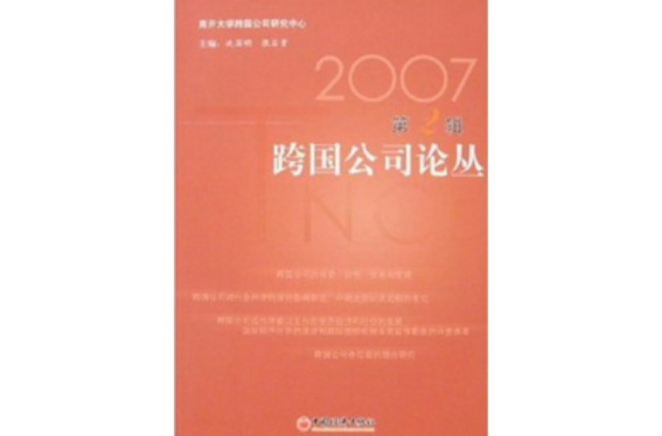 2007跨国公司论丛 2007跨国公司论丛