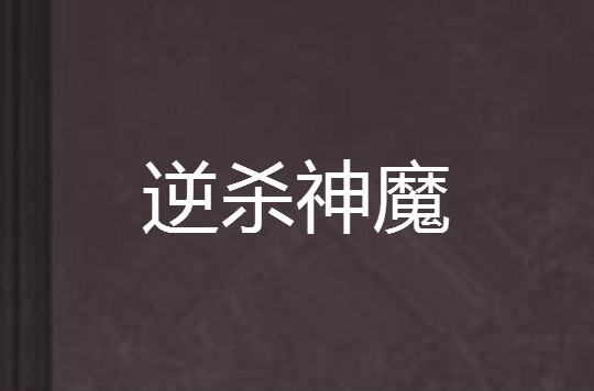 逆杀神魔 逆杀神魔