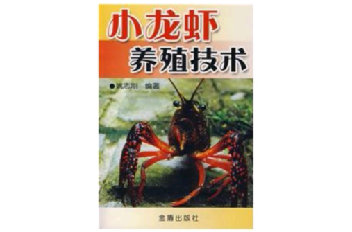 小龙虾养殖技术(2008年金盾出版社出版图书) 小龙虾养殖技术(2008年金盾出版社出版图书)