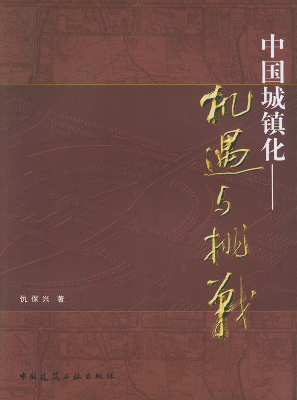 中国城镇化机遇与挑战-仇保兴着 中国城镇化机遇与挑战-仇保兴着