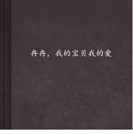冉冉,我的宝贝我的爱 冉冉,我的宝贝我的爱