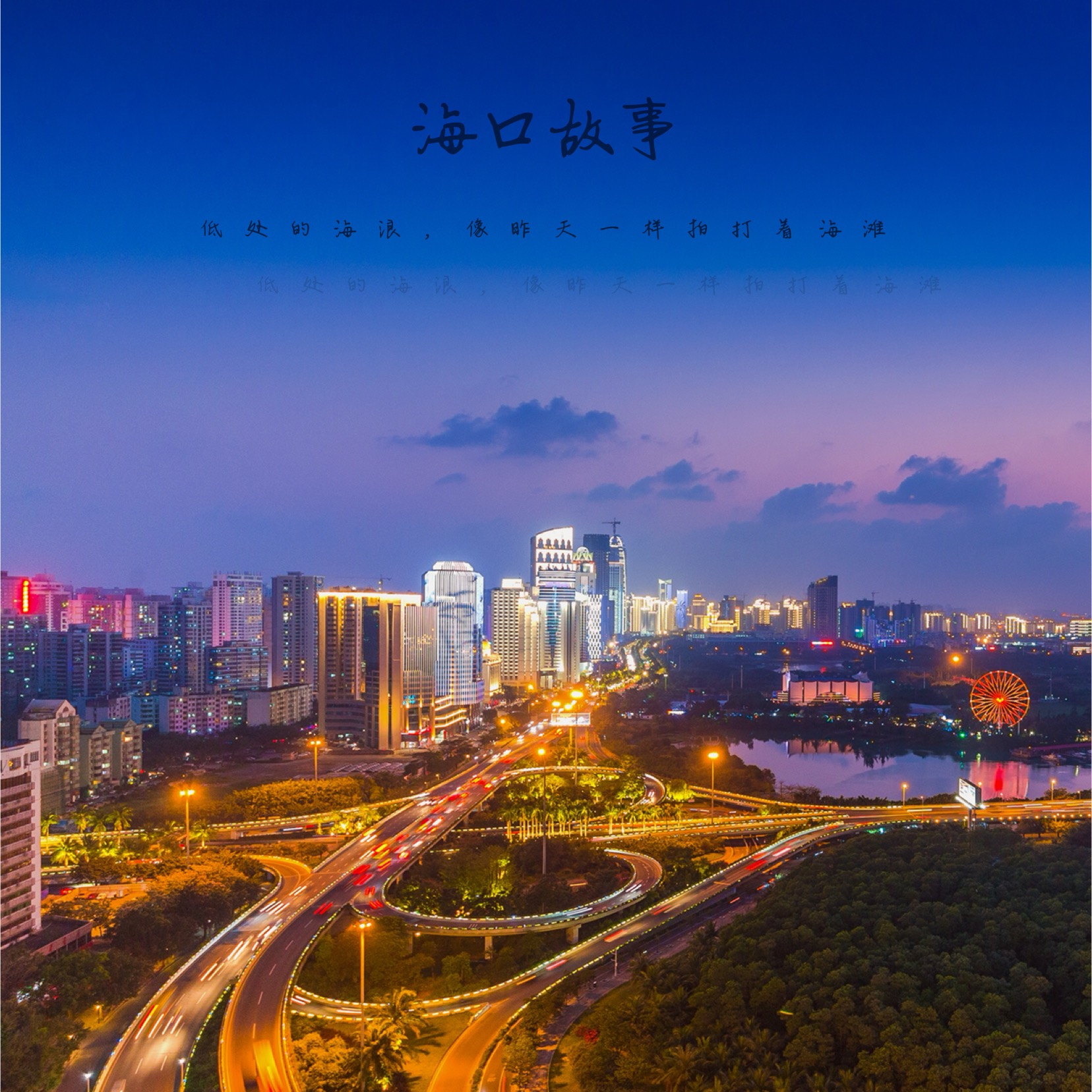 海口故事 海口故事