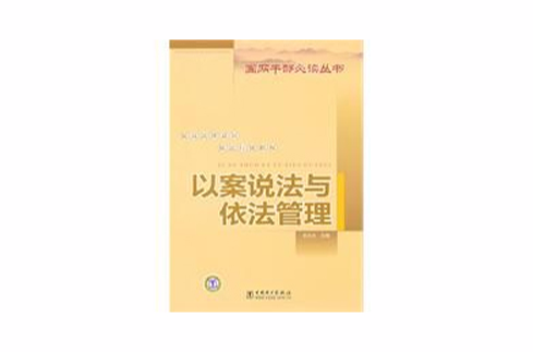 以案说法与依法管理 以案说法与依法管理