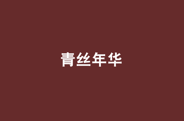 青丝年华 青丝年华