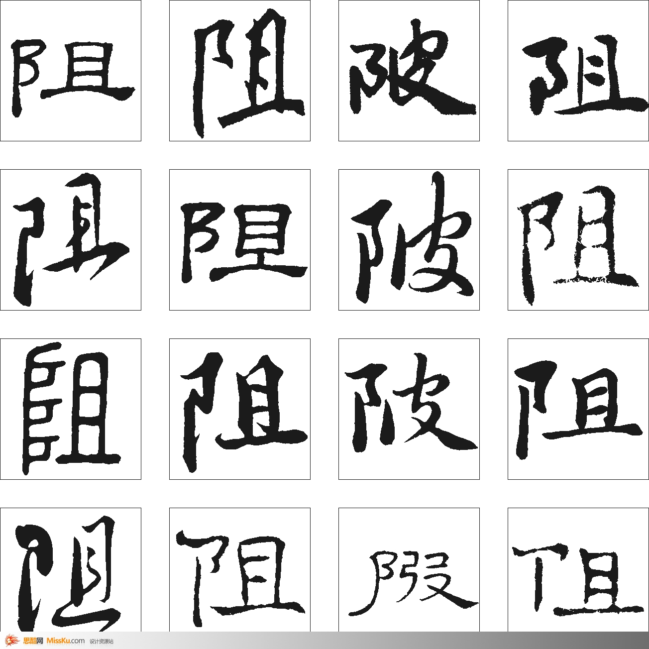 阻 阻