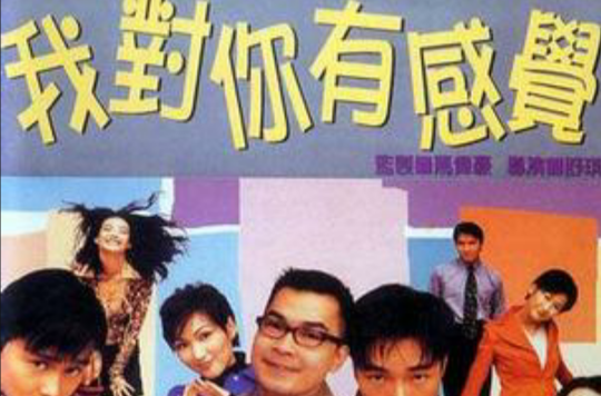 我对你有感觉 我对你有感觉