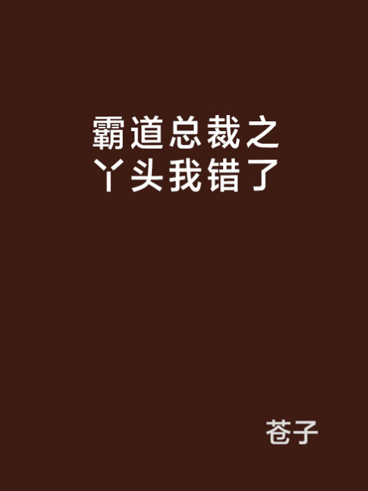 霸道总裁之丫头我错了 霸道总裁之丫头我错了