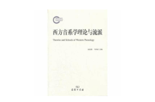 西方音系学理论与流派 西方音系学理论与流派