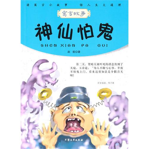 神仙怕鬼 神仙怕鬼