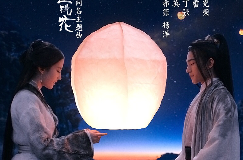 三生三世十里桃花(刘亦菲、杨洋演唱歌曲) 三生三世十里桃花(刘亦菲、杨洋演唱歌曲)