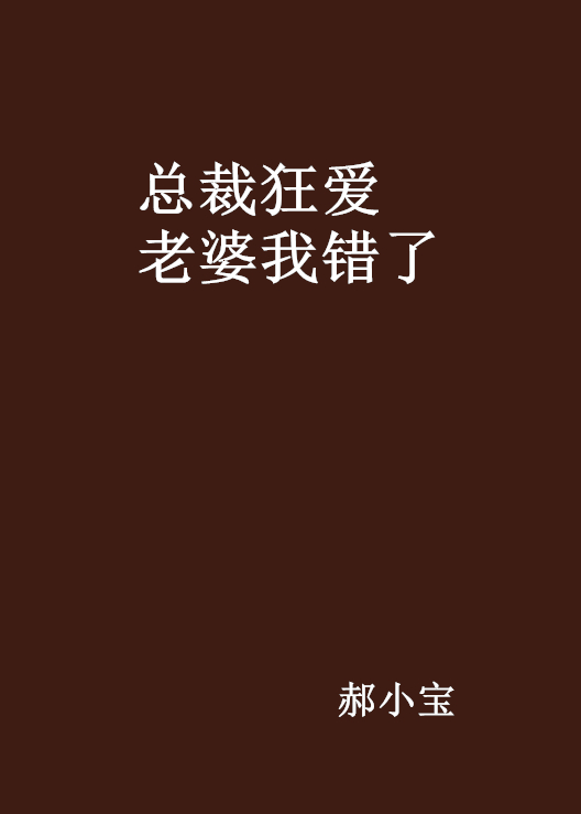 总裁狂爱老婆我错了 总裁狂爱老婆我错了