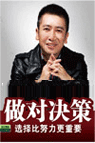 做对决策 做对决策
