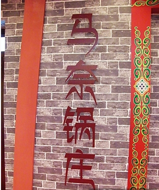 马奈锅庄 马奈锅庄