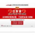2012江西公务员考试-全真模拟预测试卷行测 2012江西公务员考试-全真模拟预测试卷行测