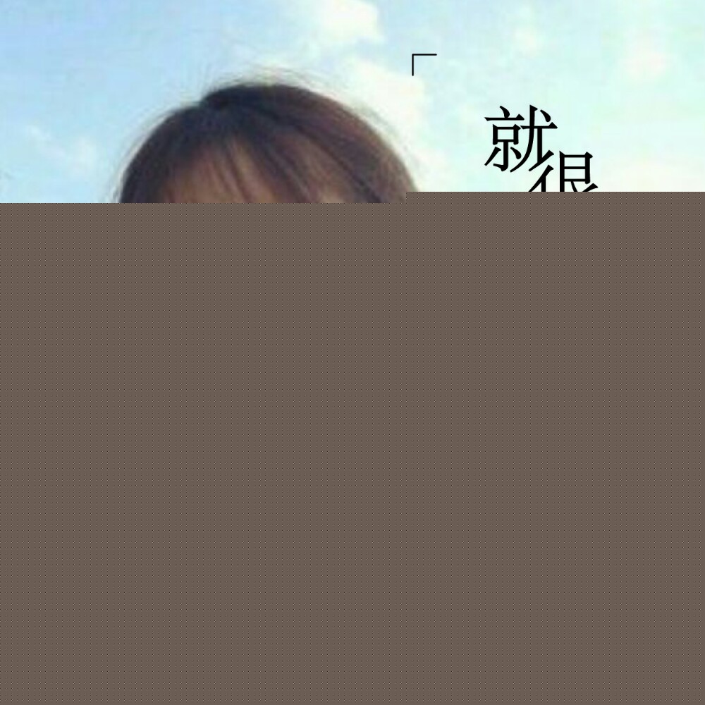 就很喜欢你 就很喜欢你