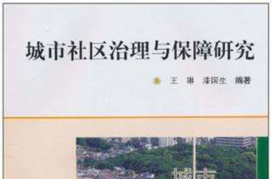 城市社区治理与保障研究 城市社区治理与保障研究