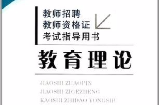 教育理论-教师招聘教师资格证考试指导用书