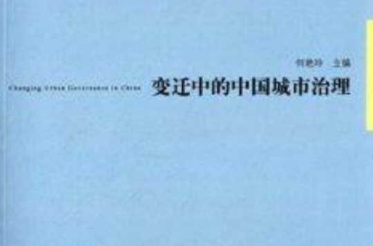 变迁中的中国城市治理 变迁中的中国城市治理