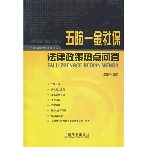 五险一金社保法律政策热点问答 五险一金社保法律政策热点问答