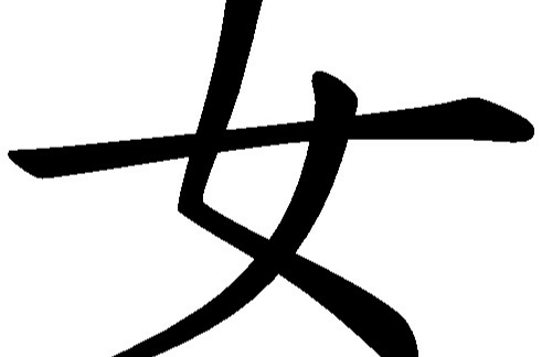 女姓 女姓