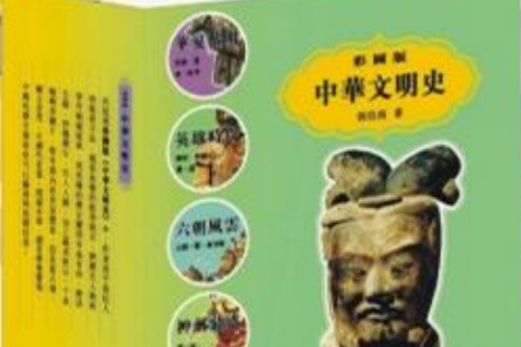 中华文明史(盒套装六册)(附CD-ROM光碟一片) 中华文明史(盒套装六册)(附CD-ROM光碟一片)