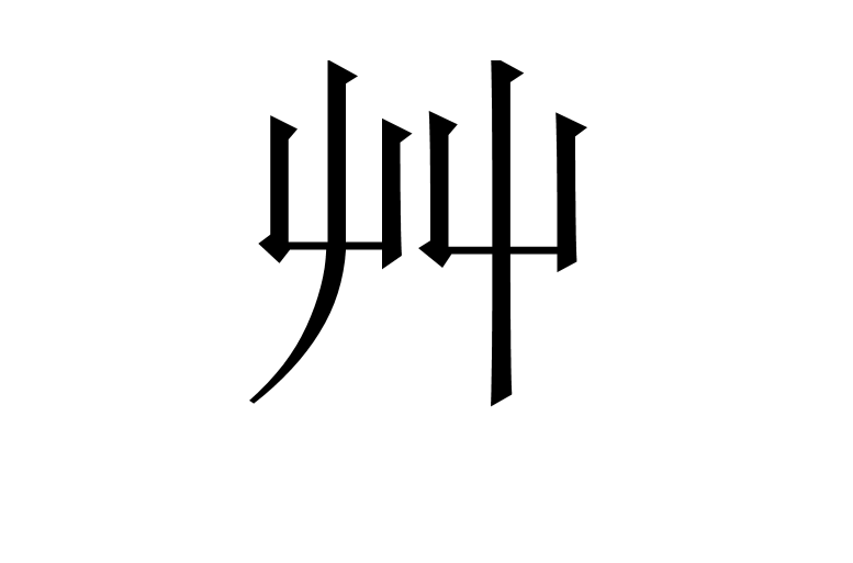艸