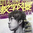 教学风暴:杨飙素描头像教学範例 教学风暴:杨飙素描头像教学範例