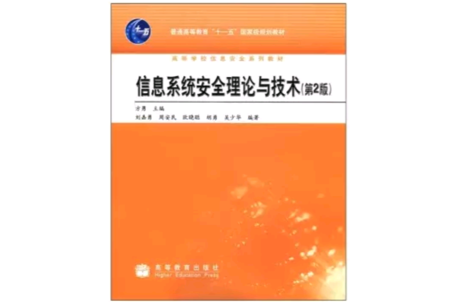信息系统安全理论与技术 信息系统安全理论与技术