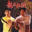 龙在江湖(李小龙传(1992年鞠觉亮编导香港电视剧)) 龙在江湖(李小龙传(1992年鞠觉亮编导香港电视剧))