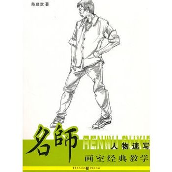 名师画室经典教学:人物速写 名师画室经典教学:人物速写