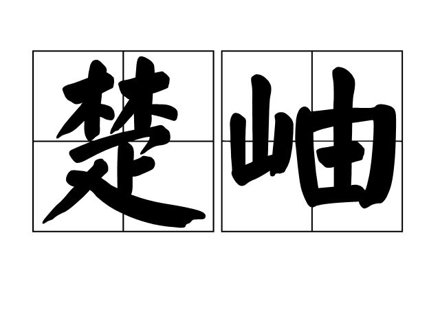 楚岫 楚岫