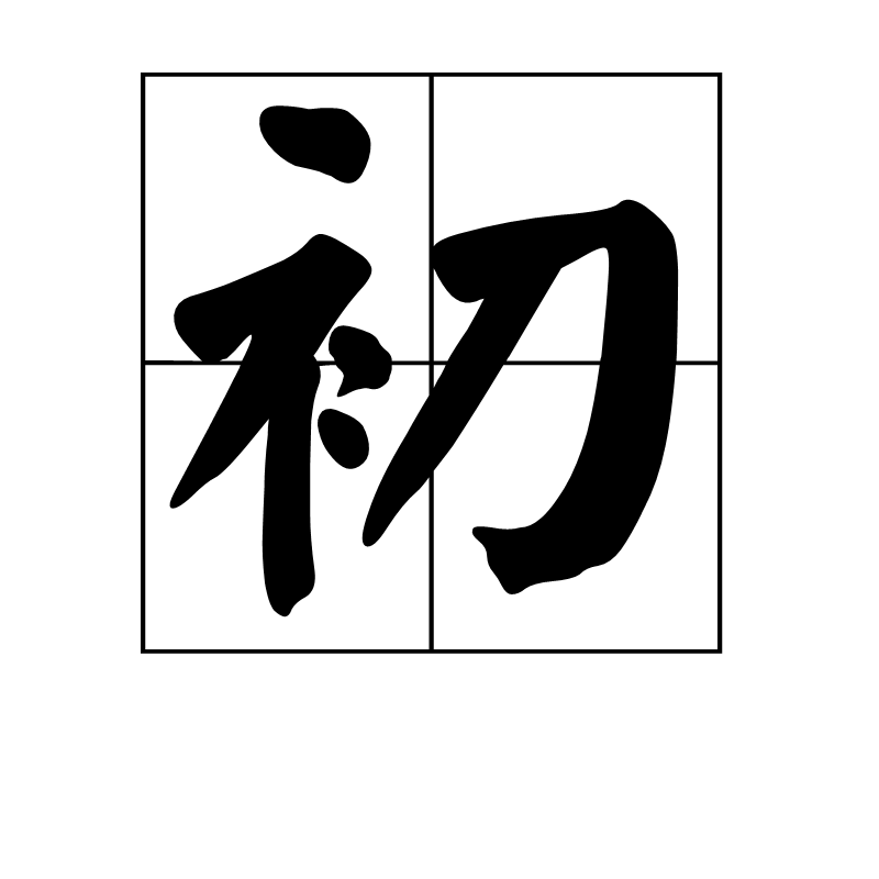 初(汉字词语解释) 初(汉字词语解释)