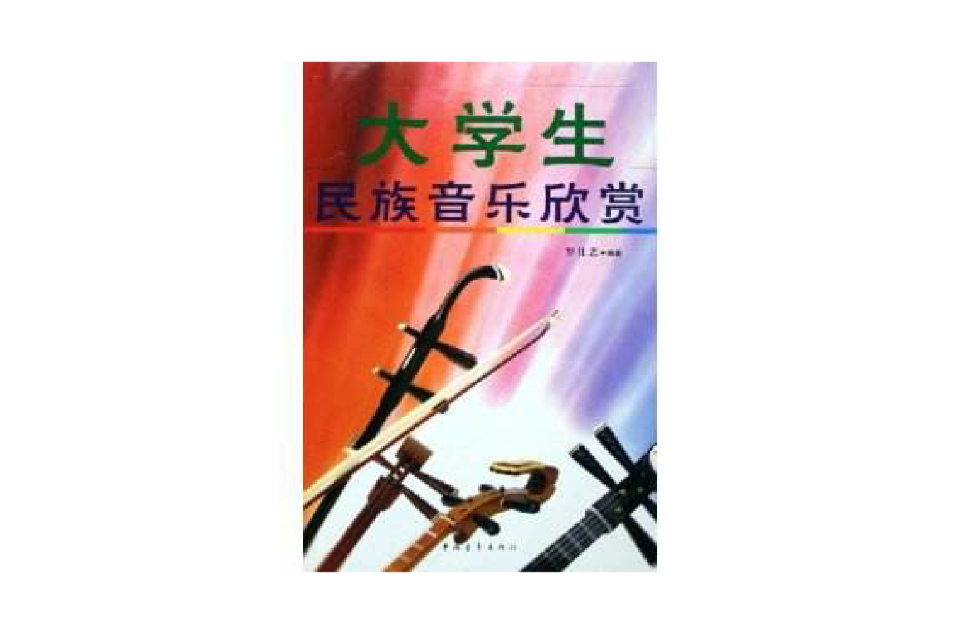 大学生民族音乐欣赏 大学生民族音乐欣赏