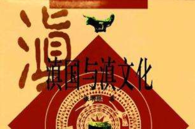 滇国与滇文化 滇国与滇文化