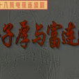 牛子厚与富连成 牛子厚与富连成