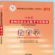 2012年江西教师资格考试专用教材教育学 2012年江西教师资格考试专用教材教育学