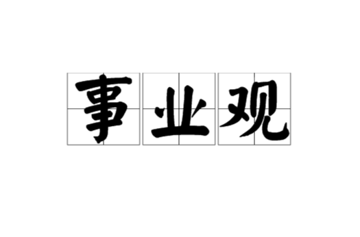 事业观 事业观