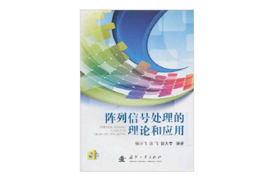 阵列信号处理的理论和套用 阵列信号处理的理论和套用