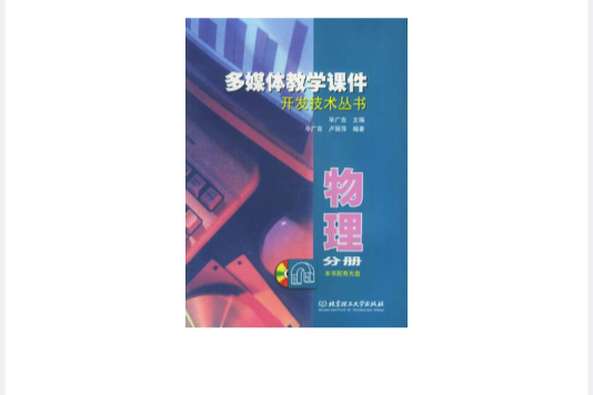 多媒体教学课件开发技术丛书·物理(附CD-ROM光碟一张) 多媒体教学课件开发技术丛书·物理(附CD-ROM光碟一张)