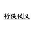 行侠仗义 行侠仗义
