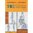 牛振江人物速写范画精选 牛振江人物速写范画精选