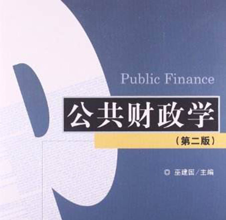 公共财政学(第2版) 公共财政学(第2版)
