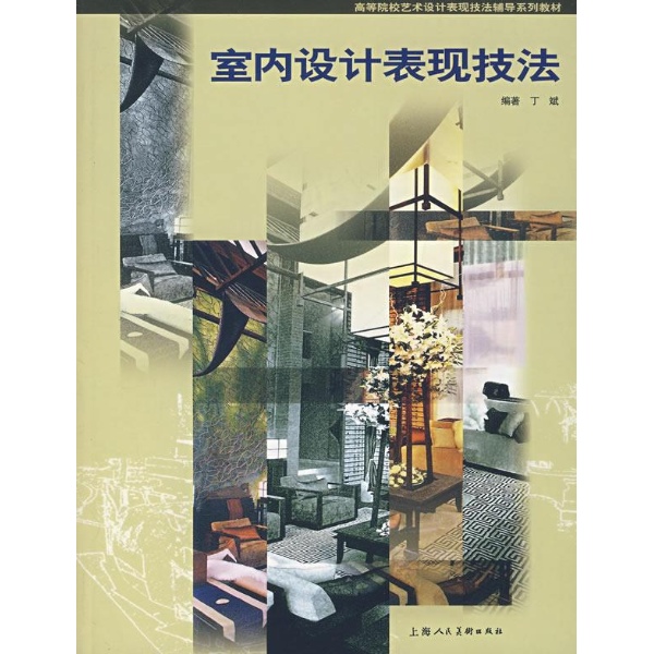 高等院校艺术设计表现技法辅导系列教材·室内设计表现技法 高等院校艺术设计表现技法辅导系列教材·室内设计表现技法