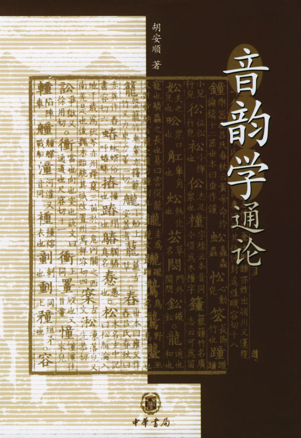 音韵学 音韵学