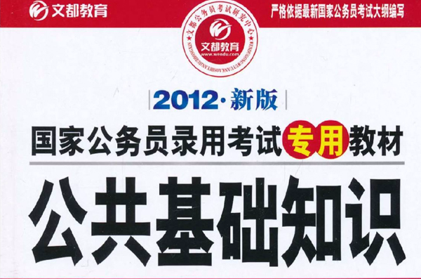 文都教育·国家公务员录用考试专用教材:公共基础知识 文都教育·国家公务员录用考试专用教材:公共基础知识